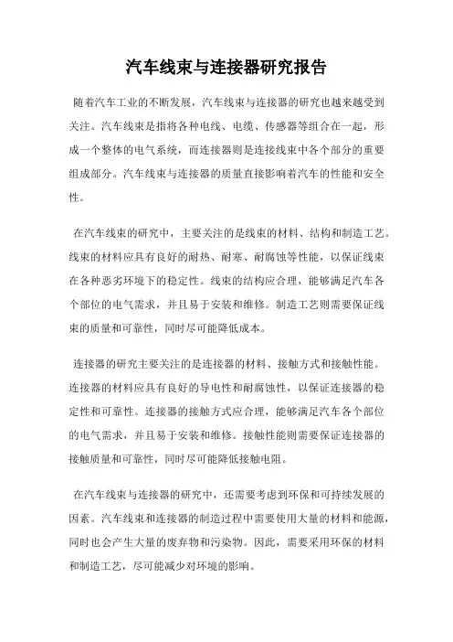 汽车线束与连接器研究报告