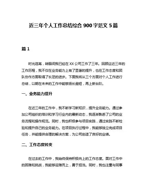 近三年个人工作总结综合900字范文5篇
