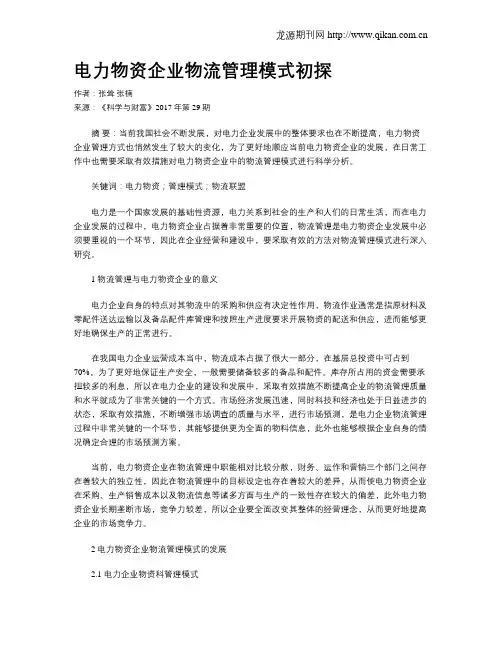 电力物资企业物流管理模式初探