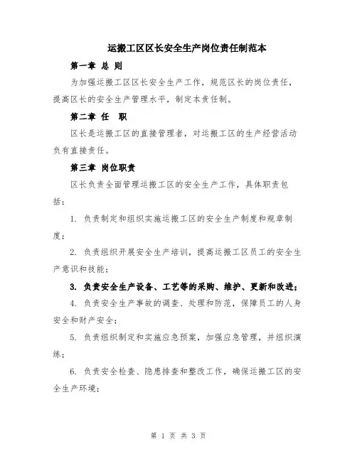 运搬工区区长安全生产岗位责任制范本