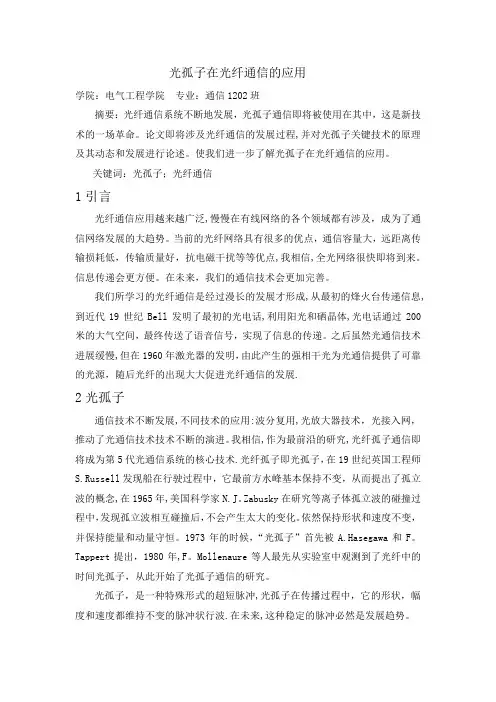 光孤子在光纤通信的应用-文献综述