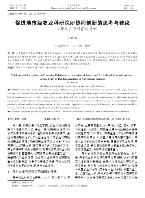 促进地市级农业科研院所协同创新的思考与建议——以丹东农业科学院为例