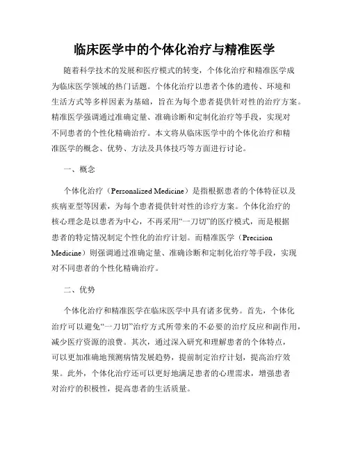 临床医学中的个体化治疗与精准医学