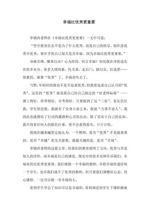 幸福比优秀更重要