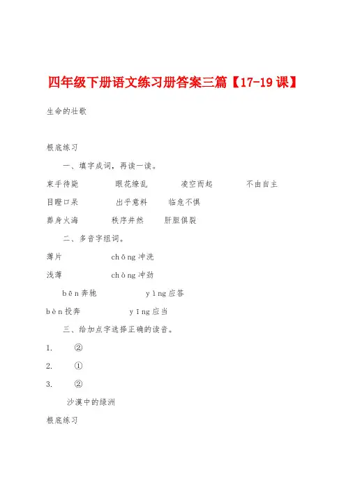 四年级下册语文练习册答案三篇【17-19课】