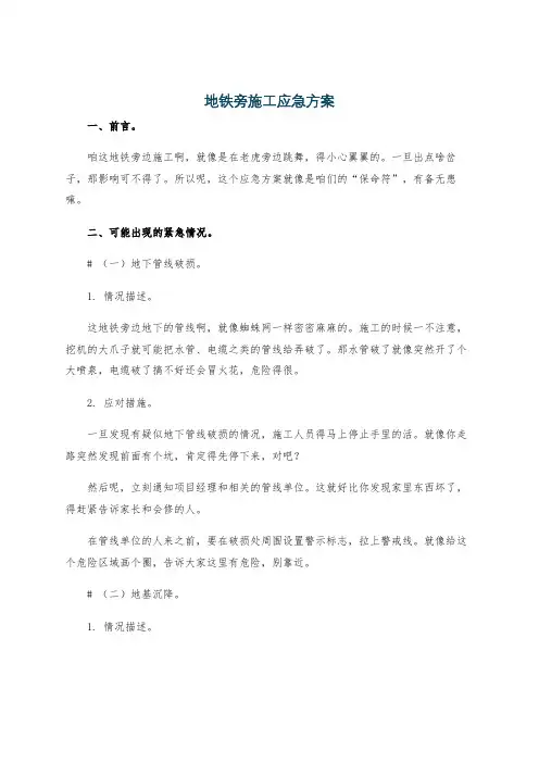 地铁旁施工应急方案