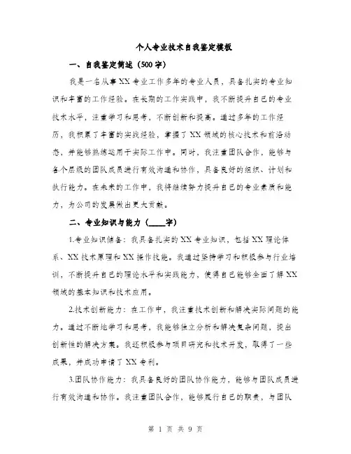 个人专业技术自我鉴定模板(3篇)