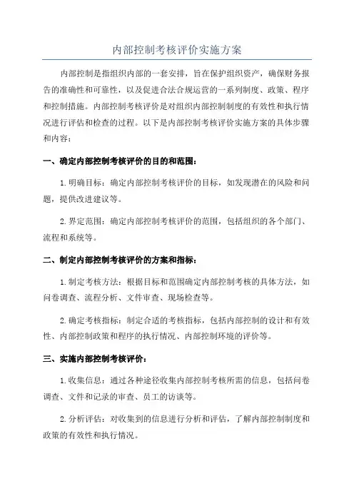 内部控制考核评价实施方案