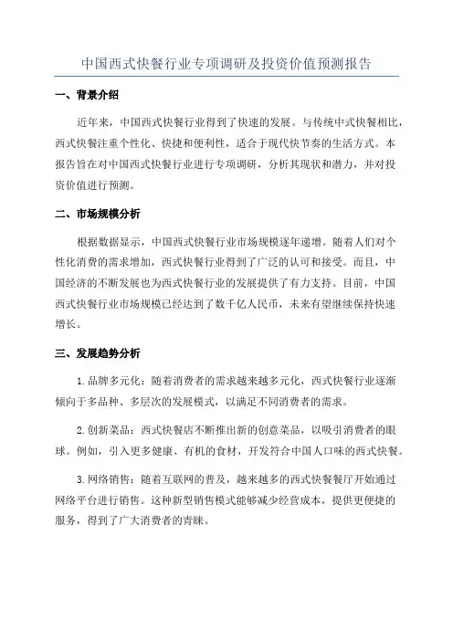 中国西式快餐行业专项调研及投资价值预测报告