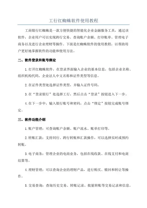 工行红蜘蛛软件使用教程