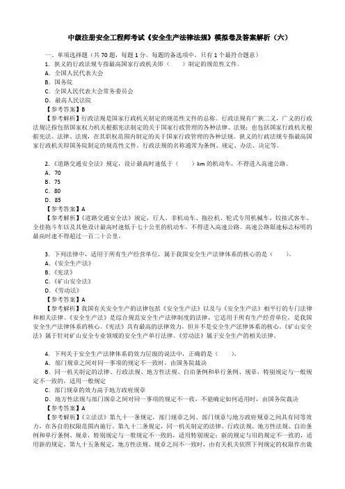 中级注册安全工程师考试《安全生产法律法规》模拟卷及答案解析(六)