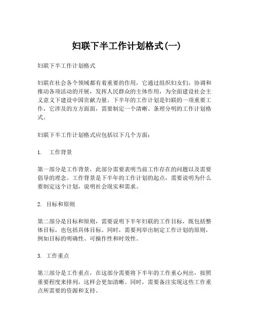 妇联下半工作计划格式(一)