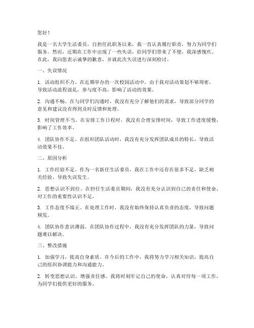大学生活委员工作失误检讨书