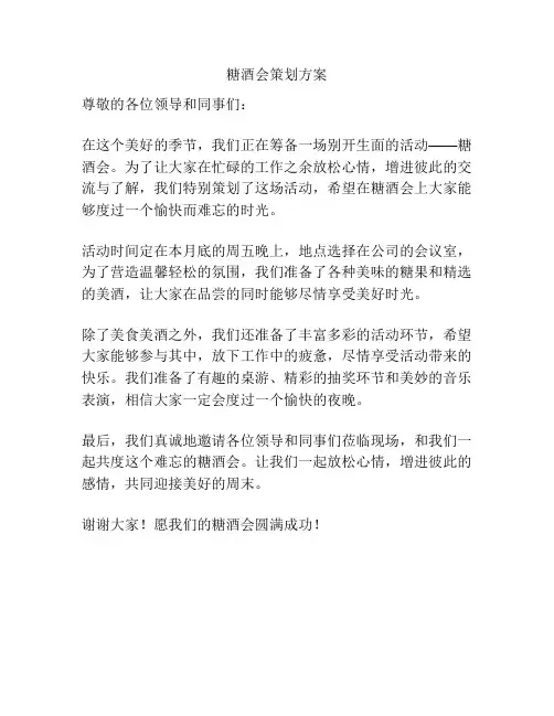糖酒会策划方案