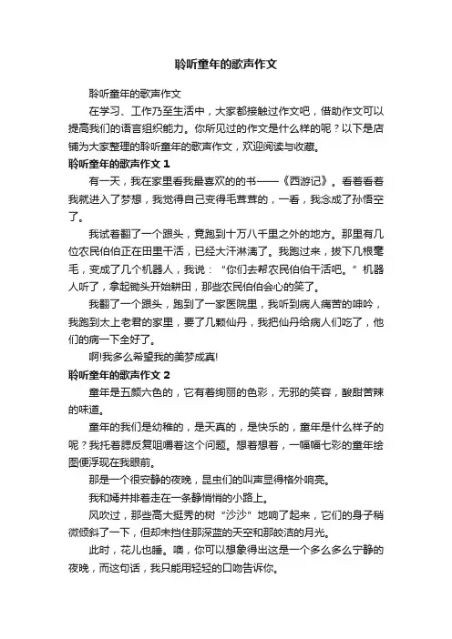 聆听童年的歌声作文