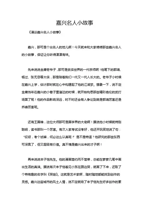 嘉兴名人小故事