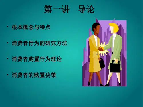 消费者行为学课件-导论