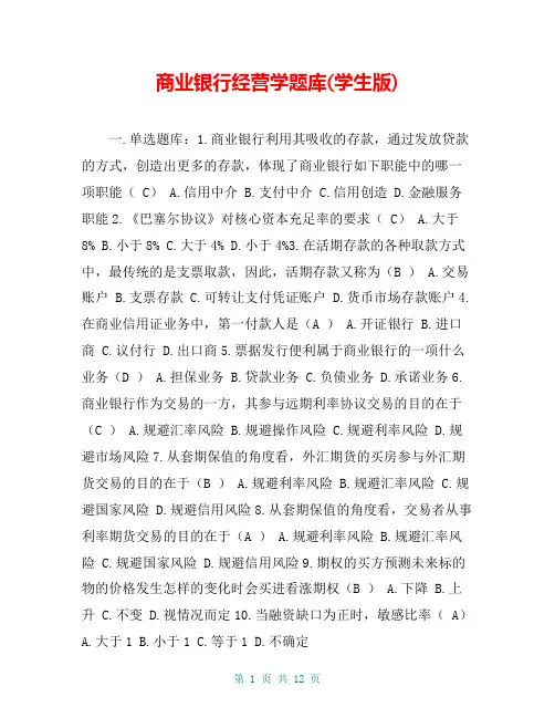 商业银行经营学题库(学生版)