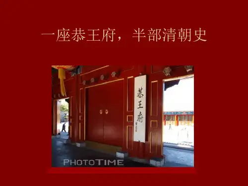 恭王府PPT