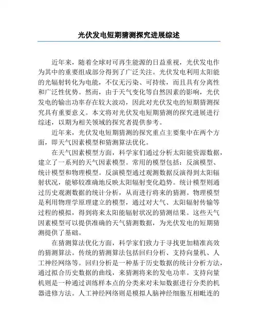 光伏发电短期预测研究进展综述