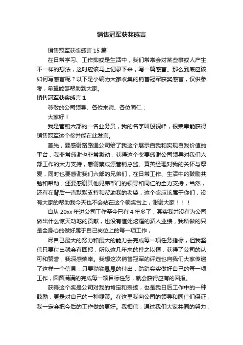 销售冠军获奖感言