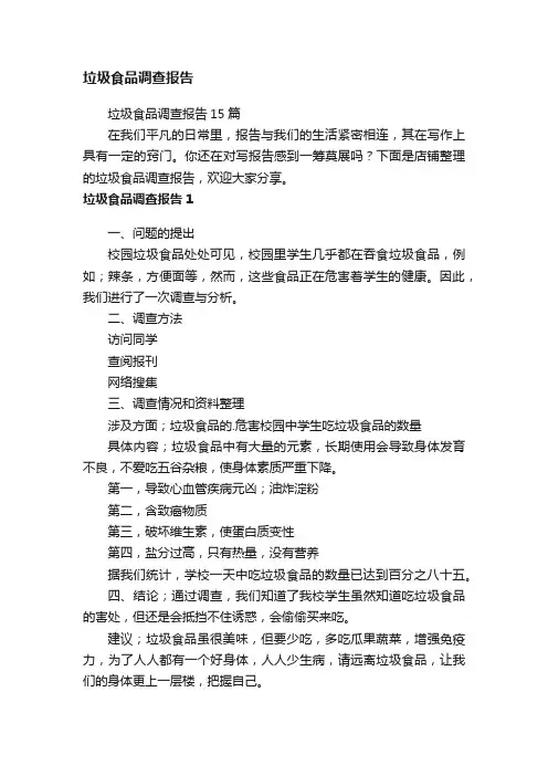 垃圾食品调查报告