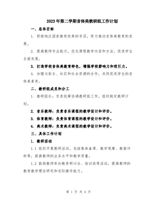 2023年第二学期音体美教研组工作计划