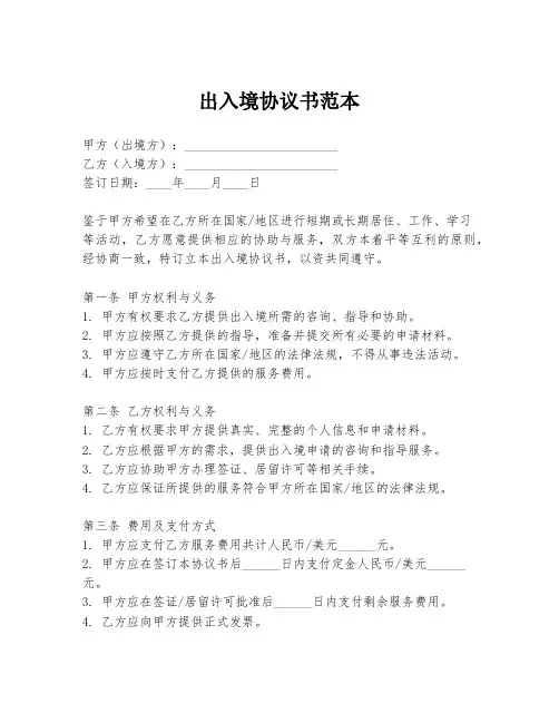 出入境协议书范本