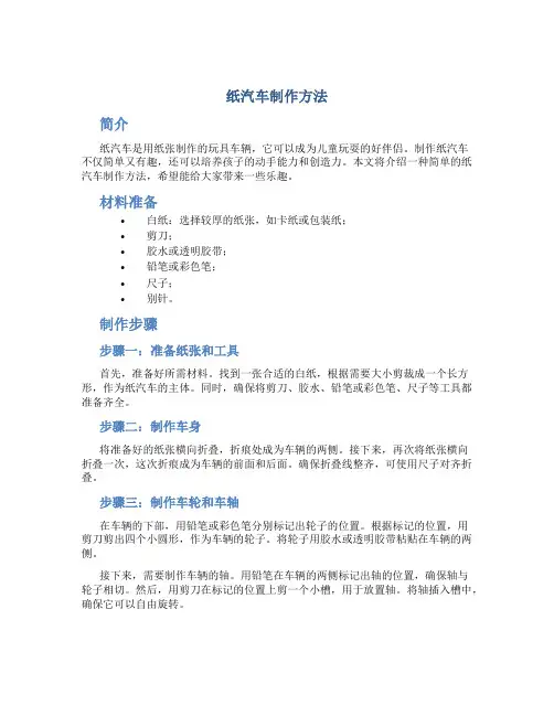 纸汽车制作方法
