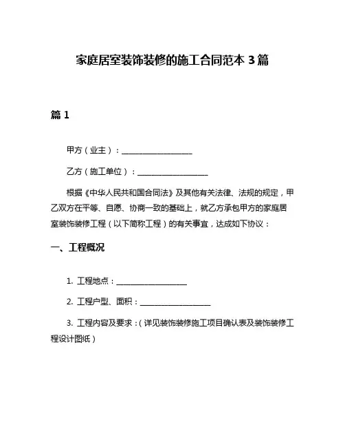 家庭居室装饰装修的施工合同范本3篇