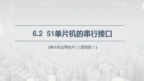 《单片机应用技术(C语言)》课件—6.2 51单片机的串行接口