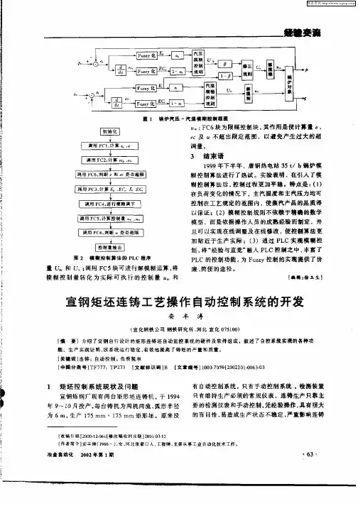 宣钢矩坯连铸工艺操作自动控制系统的开发
