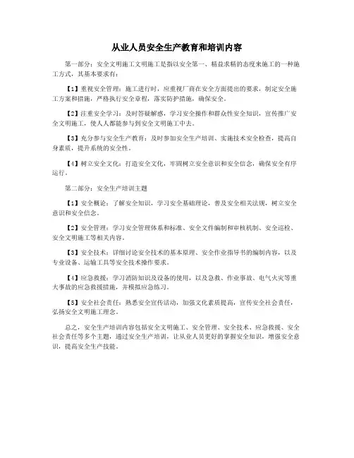 从业人员安全生产教育和培训内容