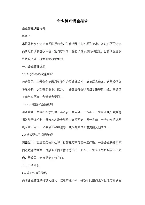 企业管理调查报告