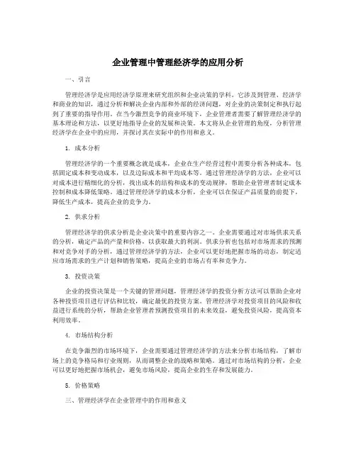 企业管理中管理经济学的应用分析
