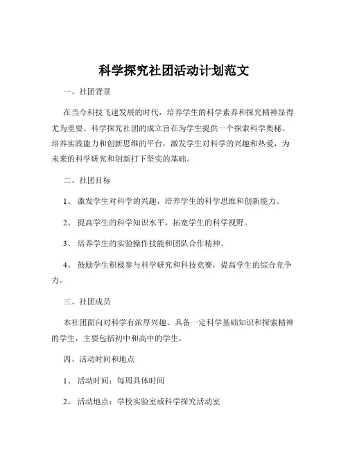 科学探究社团活动计划范文