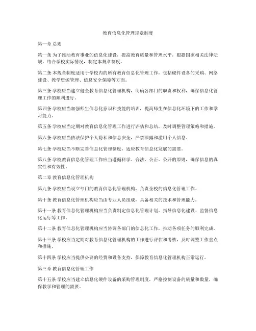 教育信息化管理规章制度