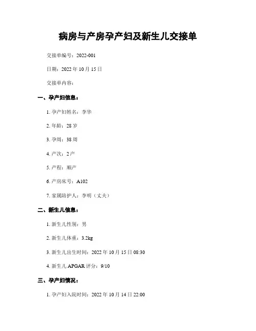 病房与产房孕产妇及新生儿交接单