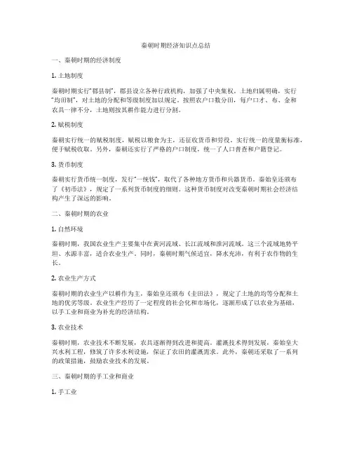 秦朝时期经济知识点总结
