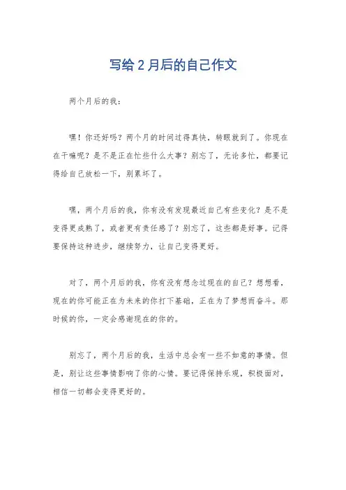 写给2月后的自己作文