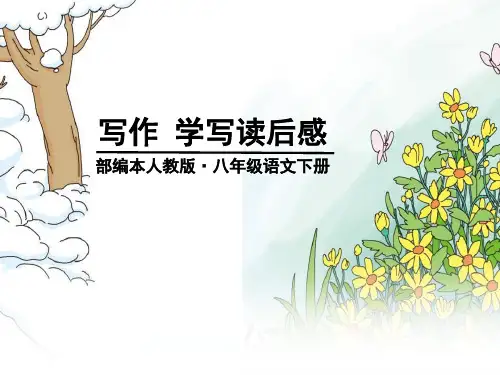 《学写读后感》PPT优秀课件