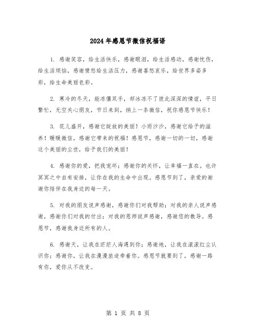 2024年感恩节微信祝福语(3篇)