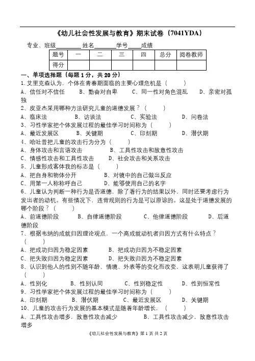 通化师范成人教育《幼儿社会性发展与教育》期末考试复习题及参考答案