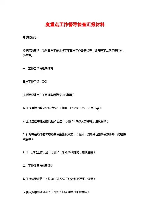 度重点工作督导检查汇报材料