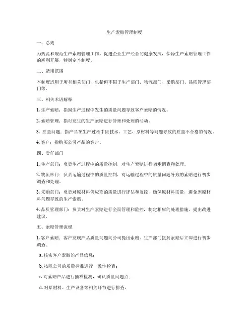 生产索赔管理制度