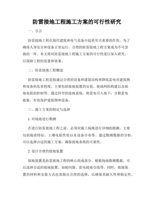 防雷接地工程施工方案的可行性研究