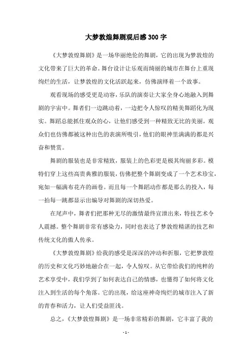 大梦敦煌舞剧观后感300字