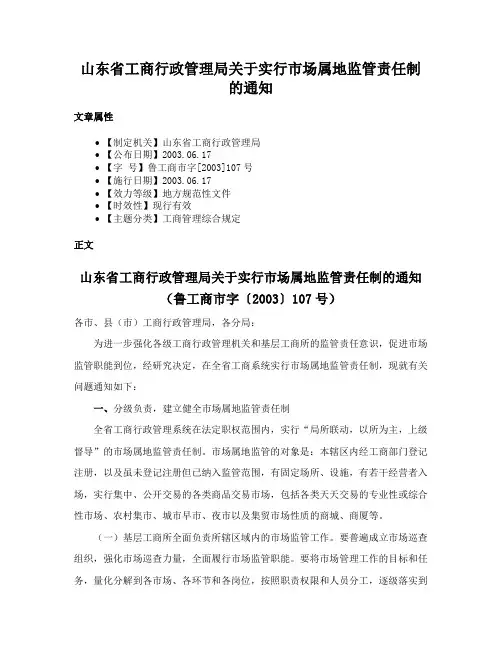 山东省工商行政管理局关于实行市场属地监管责任制的通知
