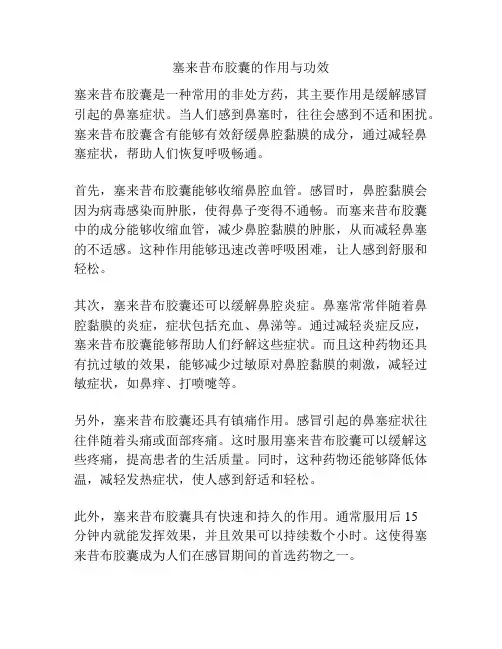 塞来昔布胶囊的作用与功效