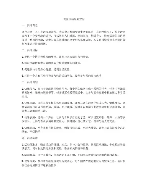 快克活动策划方案
